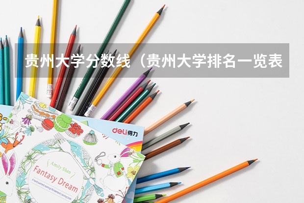 贵州大学分数线（贵州大学排名一览表及分数线）
