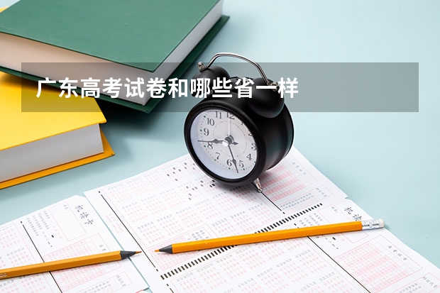 广东高考试卷和哪些省一样