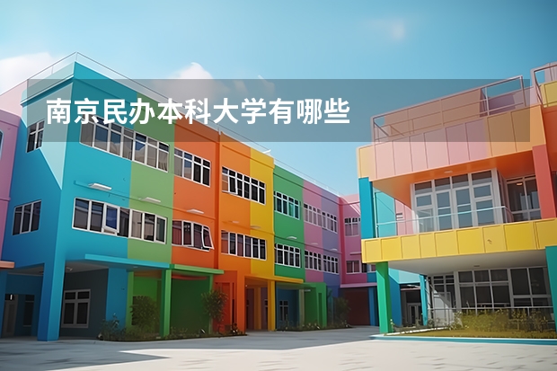 南京民办本科大学有哪些