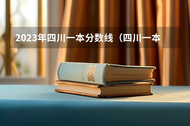 2023年四川一本分数线（四川一本分数线）