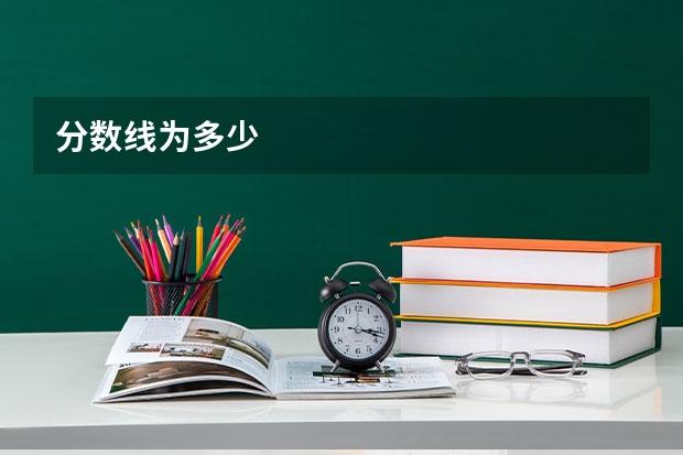 分数线为多少
