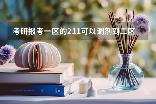 考研报考一区的211可以调剂到二区的211大学吗?