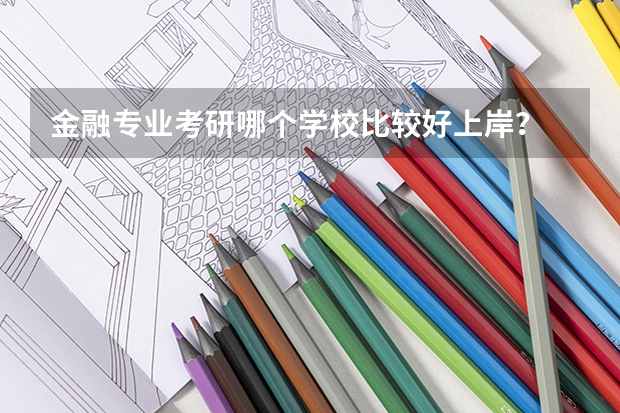 金融专业考研哪个学校比较好上岸？