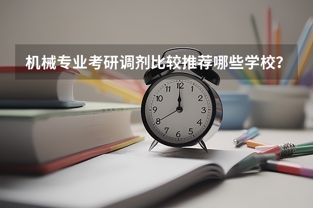 机械专业考研调剂比较推荐哪些学校？