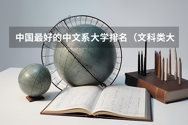 中国最好的中文系大学排名（文科类大学排名一览表及分数线）