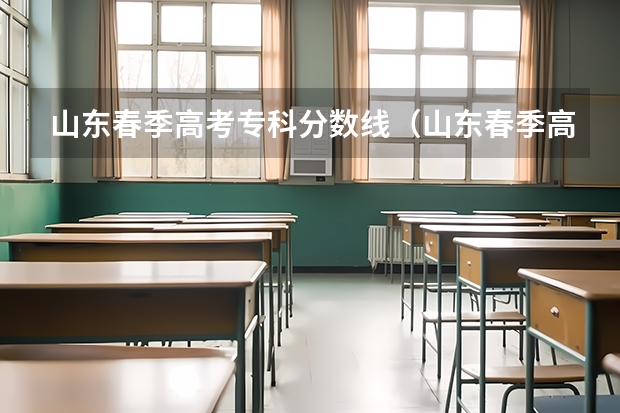山东春季高考专科分数线(山东春季高考分数线)