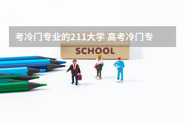 考冷门专业的211大学 高考冷门专业排名前十名