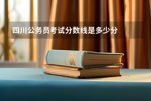 四川公务员考试分数线是多少分