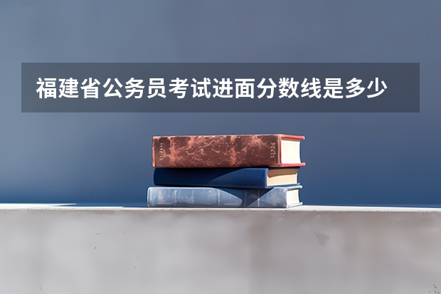 福建省公务员考试进面分数线是多少