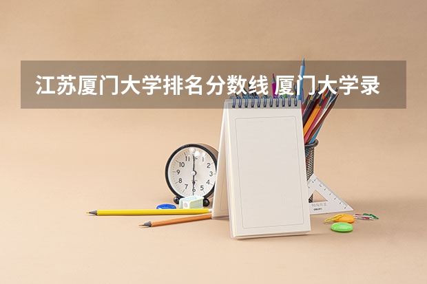 江苏厦门大学排名分数线 厦门大学录取分数线2023新高考