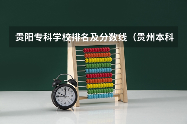 贵阳专科学校排名及分数线（贵州本科学校排名及分数线）