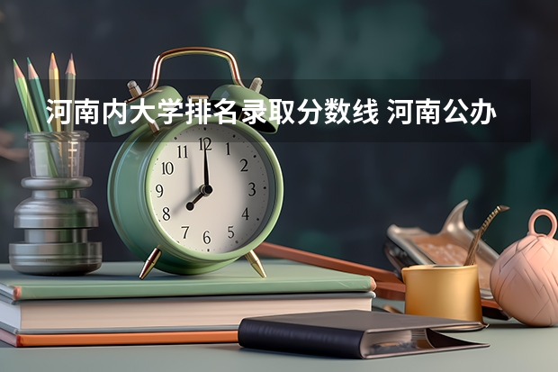 河南内大学排名录取分数线 河南公办大专院校排名以及录取分数