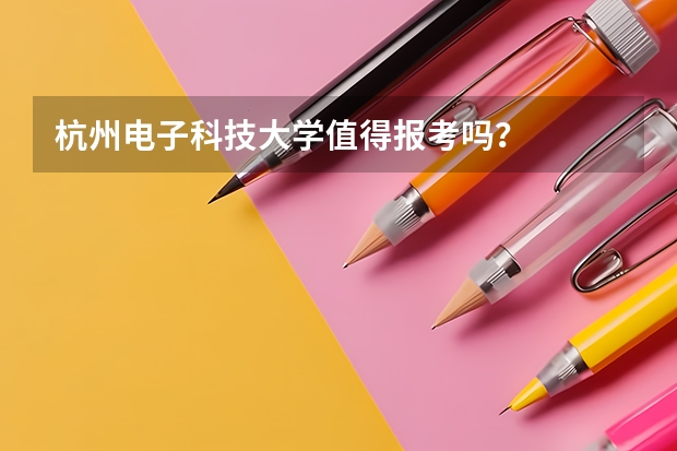 杭州电子科技大学值得报考吗？