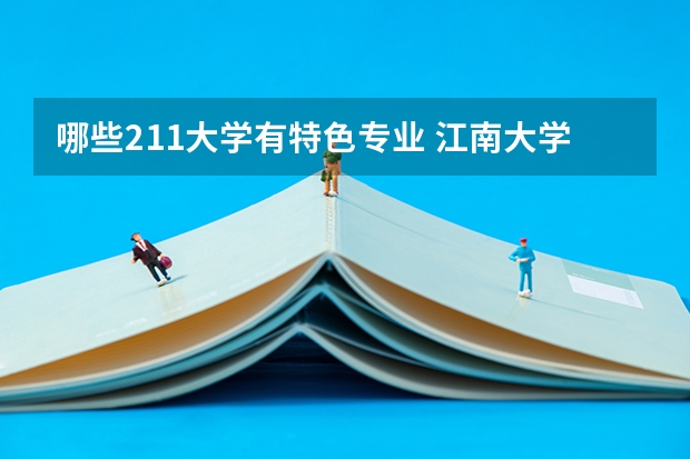 哪些211大学有特色专业 江南大学介绍及专业分析