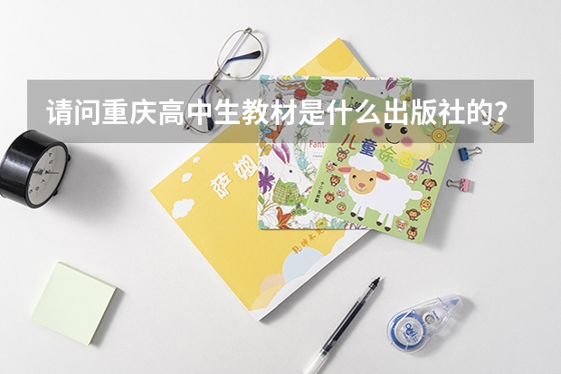 请问重庆高中生教材是什么出版社的？
