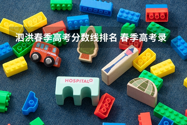 泗洪春季高考分数线排名 春季高考录取分数线2023