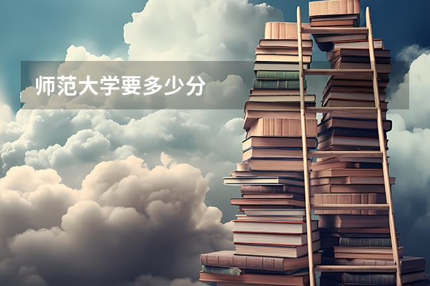 师范大学要多少分