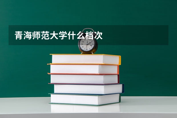 青海师范大学什么档次