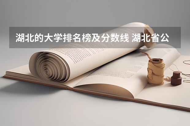 湖北的大学排名榜及分数线 湖北省公办二本排名及分数线