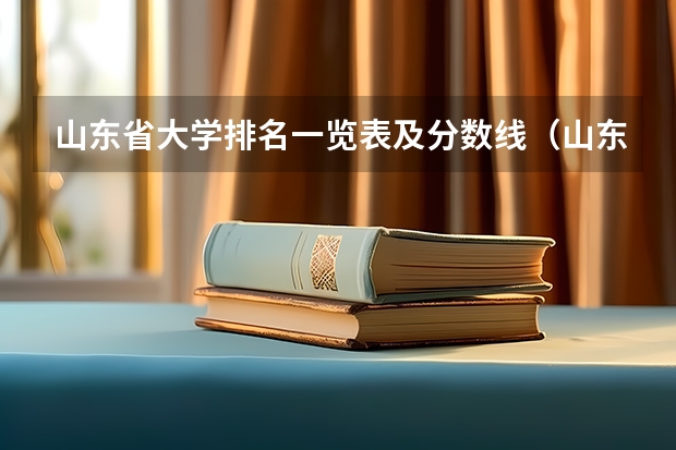 山东省大学排名一览表及分数线（山东省二本公办大学排名及分数线）