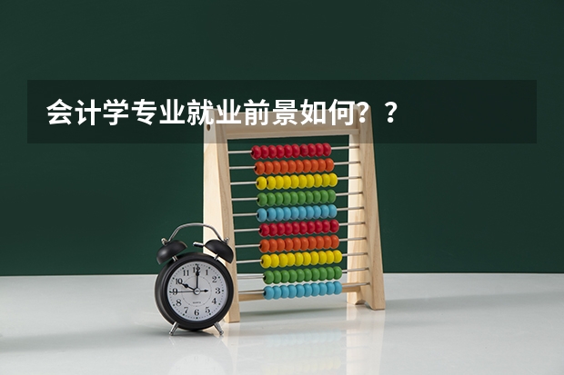 会计学专业就业前景如何？？