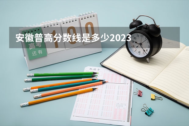 安徽普高分数线是多少2023