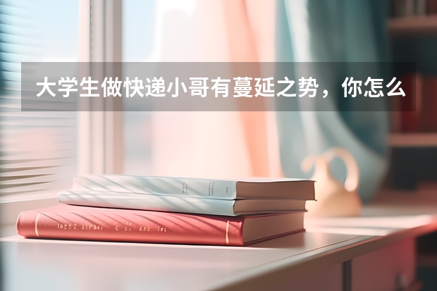 大学生做快递小哥有蔓延之势，你怎么看？