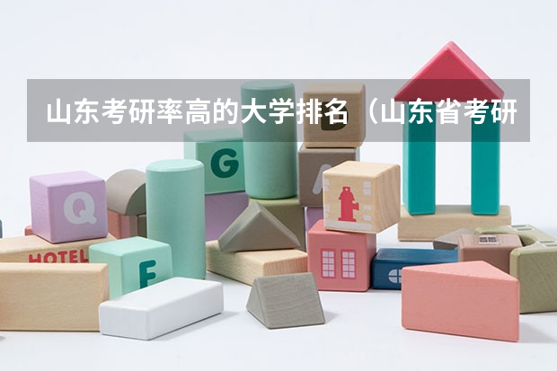 山东考研率高的大学排名（山东省考研率较高的几所大学是哪几所 山东考研率最高的大学排行榜）