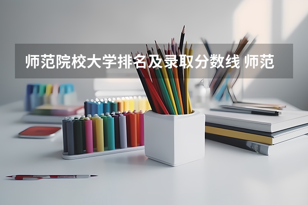 师范院校大学排名及录取分数线 师范大学排名50强