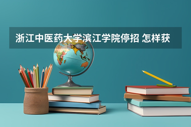 浙江中医药大学滨江学院停招 怎样获取浙江中医药大学滨江学院本科学历？