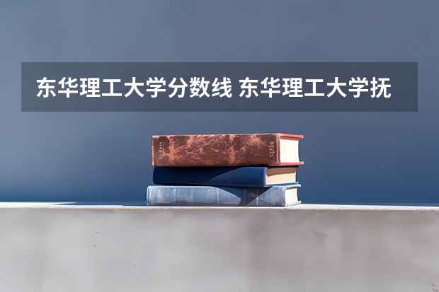 东华理工大学分数线 东华理工大学抚州校区分数线