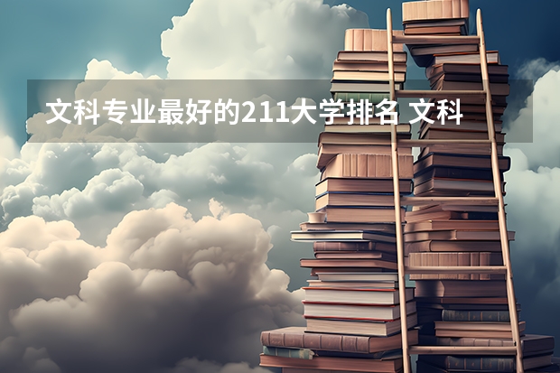 文科专业最好的211大学排名 文科最好的大学排名
