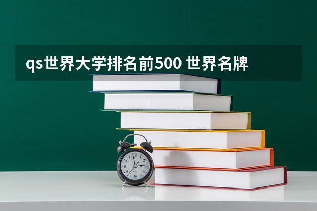 qs世界大学排名前500 世界名牌大学排名榜前十名