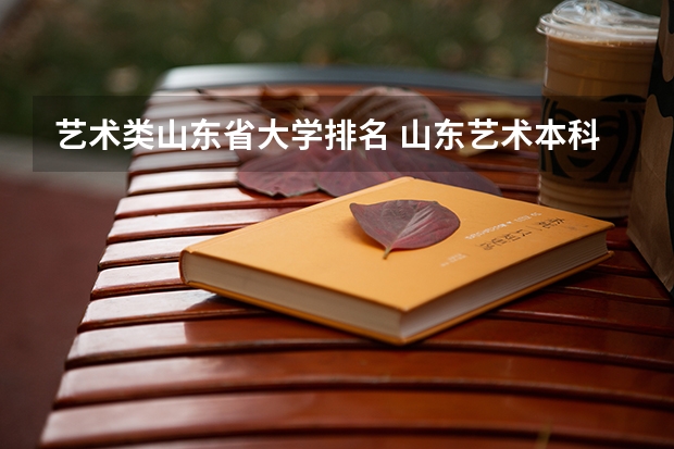 艺术类山东省大学排名 山东艺术本科院校排名