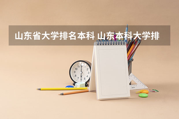 山东省大学排名本科 山东本科大学排名