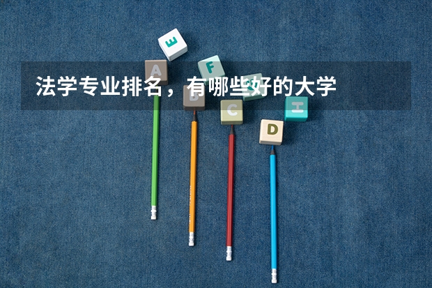 法学专业排名,有哪些好的大学
