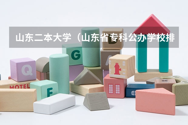 山东二本大学(山东省专科公办学校排名榜)