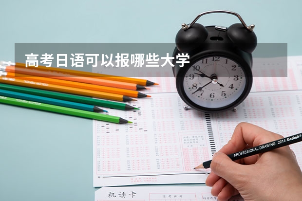 高考日语可以报哪些大学
