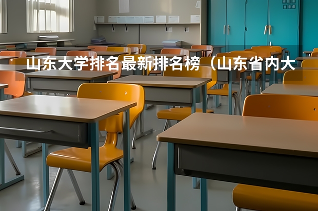 山东大学排名最新排名榜（山东省内大学排名）