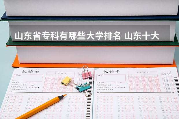 山东省专科有哪些大学排名 山东十大专科学校排名
