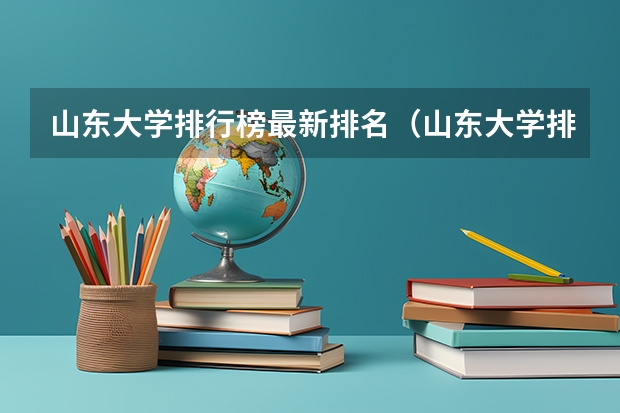 山东大学排行榜最新排名（山东大学排名最新排名榜）
