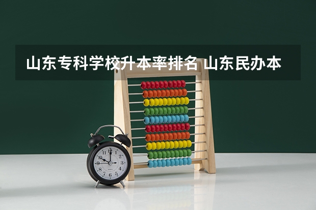 山东专科学校升本率排名 山东民办本科院校排名从高到低