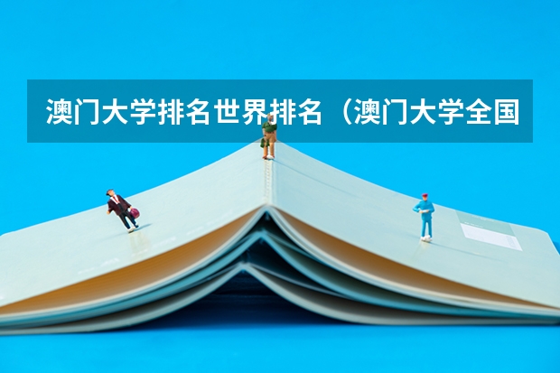 澳门大学排名世界排名（澳门大学全国排名？）