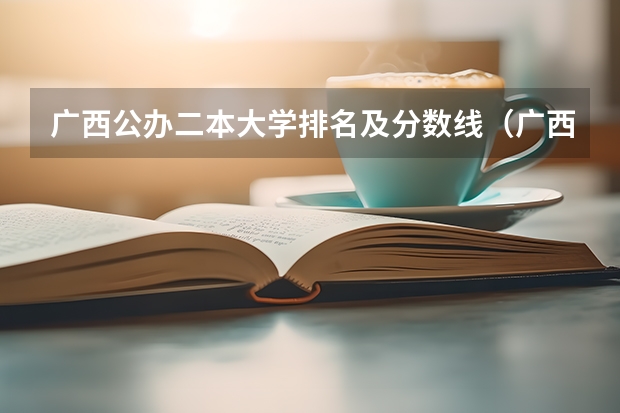 广西公办二本大学排名及分数线（广西师范大学录取分数线2023二本）