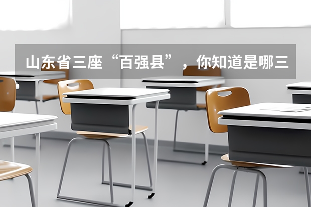 山东省三座“百强县”,你知道是哪三座吗?