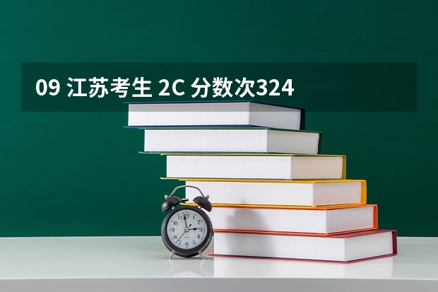09 江苏考生 2C 分数次324 能进南通大学杏林学院(报考南通大学的理由)