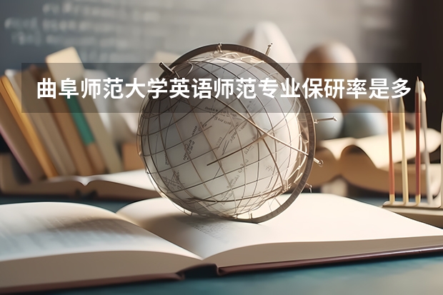 曲阜师范大学英语师范专业保研率是多少?
