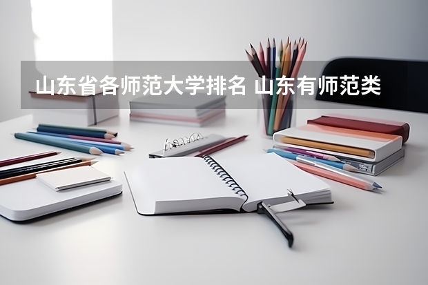 山东省各师范大学排名 山东有师范类专业的大学排名