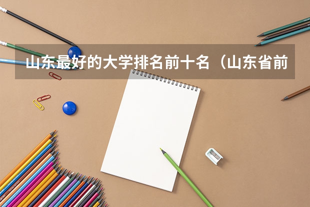 山东最好的大学排名前十名（山东省前十名的大学排名）