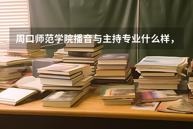 周口师范学院播音与主持专业什么样,在山东的分数线是多少???